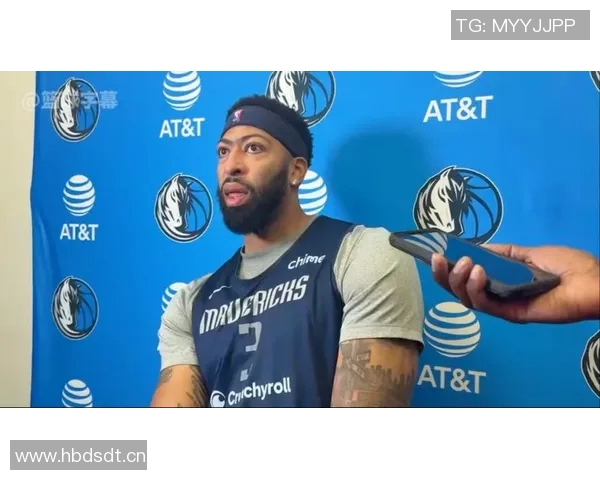 浓眉回应批评：我只专注于比赛